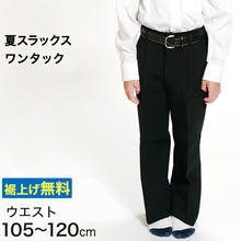 画像をギャラリービューアに読み込む, 男子 夏用学生ズボン ワンタックスラックス ウエスト105cm~120cm 裾上げ無料 (送料無料) (取寄せ)
