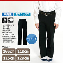 画像をギャラリービューアに読み込む, 男子 夏用学生ズボン ワンタックスラックス ウエスト105cm~120cm 裾上げ無料 (送料無料) (取寄せ)