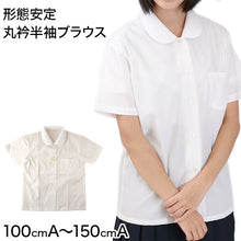 画像をギャラリービューアに読み込む, 形態安定 女子 丸衿半袖 ブラウス 110cmA~150cmA 耐久加工 撥水撥油加工 (在庫限り)