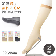 画像をギャラリービューアに読み込む, 2足組 綿底 ストッキング ひざ下 レディース 黒 肌色 蒸れにくい 22-25cm 女性 婦人 シンプル 定番 黒 ベージュ ハイソックス 綿 コットン ショートストッキング