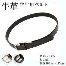画像をギャラリービューアに読み込む, 学生用ベルト(牛革・ピンタイプ・コードバン・サイドステッチなし) 103cm・115cm メンズ ジュニア キッズ 通勤 通学 学校 学用品