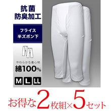 画像をギャラリービューアに読み込む, 抗菌防臭加工 半ズボン下 2枚組×5セット M~LL (ステテコ すててこ 綿100% メンズ 男性 紳士 下着 肌着 インナー オールシーズン ベーシック) (在庫限り)
