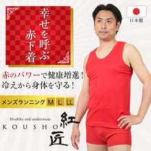 画像をギャラリービューアに読み込む, 紅匠 メンズ ランニング M~LL (メンズ 男性 下着 赤下着 アンダーウェア ランニングシャツ 大きめ 大きいサイズあり 還暦祝い プレゼント ギフト 赤い 敬老の日 さる年 申年)