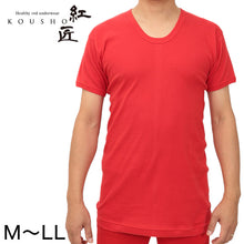 画像をギャラリービューアに読み込む, 赤下着 メンズ 半袖U首シャツ M~LL (肌着 インナー 風水 運 レッド 男性 紳士 綿100% コットン ギフト プレゼント Uネック M L LL)