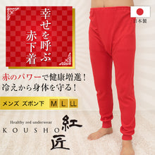 画像をギャラリービューアに読み込む, メンズ 赤い ロングパンツ M~LL (ズボン下 あったか 肌着 インナー パンツ 風水 運 レッド 男性 紳士 綿100% コットン ギフト プレゼント M L LL)