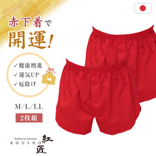 画像をギャラリービューアに読み込む, メンズ 赤いトランクス 2枚セット M~LL (前開き ボトムス 肌着 インナー パンツ 風水 運 レッド 男性 紳士 綿100% コットン ギフト プレゼント M L LL)