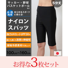画像をギャラリービューアに読み込む, スパッツ 5分丈 スポーツ キッズ 3枚セット 100cm~160cm (レギンス ひざ丈 スポーツインナー 子供 uvカット ジュニア 男の子 女の子)