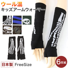 画像をギャラリービューアに読み込む, アウトレット キッズ 子供 こども アームウォーマー ハンドウォーマー 指なし 6双組 フリー 毛混 ウール混 フリーサイズ 薄手 ダーク 骸骨 ドクロ サソリ ボーダー ゴス 黒 ラメ (在庫限り)
