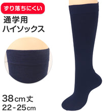 画像をギャラリービューアに読み込む, スクールソックス ネイビー 紺 ハイソックス 足口ゴム 22 23 24 25cm 学生 ジュニア 靴下 子供 紺 ハイソックス 通学 ずれにくい 薄手 女の子 レディース ネイビー 紺 無地 (在庫限り)