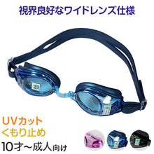 画像をギャラリービューアに読み込む, ゴーグル 大人用 子供用 ワイドレンズ UVカット くもり止め 10才-成人 (スイミング スイミングスクール 水泳用品 プール用品 海水浴 プール 水中めがね) (在庫限り)