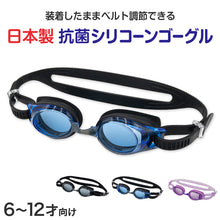 画像をギャラリービューアに読み込む, ゴーグル 水泳 子供 キッズ ジュニア 小学生 子ども こども uv シリコン 6-12才 (くもり止め 抗菌 子供用 スイミング スイミングスクール 水泳用品 プール用品 海水浴 プール 水中めがね 小学校)