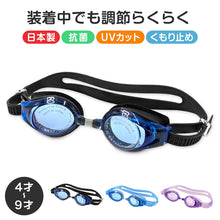 画像をギャラリービューアに読み込む, ゴーグル 水泳 子供 キッズ ジュニア 中学生 高校生 子ども こども UVカット くもり止め 4-9才 スイミング スイミングスクール 水泳用品 プール用品 海水浴 プール 水中めがね