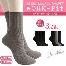 画像をギャラリービューアに読み込む, アツギ WORK-Fit 婦人ロークルー丈ソックス 3足組 22-24cm・24-26cm (レディース 婦人 女性 ワークフィット リブソックス ソックス 靴下 くつ下 くつした シンプル 無地)