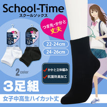 画像をギャラリービューアに読み込む, スクールソックス 無地 ハイカット丈ソックス くるぶし 12cm丈 3足組 22-24cm・24-26cm (白 黒 靴下 ショート ソックス レディース 女子 スクール 通学 部活 中学生 高校生) (在庫限り)