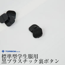 画像をギャラリービューアに読み込む, トンボ学生服 学生服 裏ボタン 黒プラスチック (制服 胸ボタン 標準型学生服 ボタン 予備 チェンジボタン)