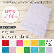 画像をギャラリービューアに読み込む, Lovely 120匁 厚手 おしぼりタオル 12枚組 29cm×42cm (ウォッシュタオル ハンドタオル カラータオル ふきん 台拭き まとめ買い コットン100%) (取寄せ)