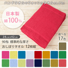 画像をギャラリービューアに読み込む, Lovely 綿100% 90匁 標準 おしぼりタオル 12枚組 28cm×42cm (綿100% 総パイル ウォッシュタオル ハンドタオル カラータオル ふきん 台拭き) (取寄せ)