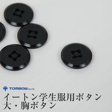 画像をギャラリービューアに読み込む, トンボ学生服 イートン学生服用ボタン 大・胸ボタン(トンボ TOMBOW)