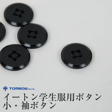 画像をギャラリービューアに読み込む, トンボ学生服 イートン学生服用ボタン 小・袖ボタン(トンボ TOMBOW)