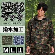 画像をギャラリービューアに読み込む, カジメイク 撥水加工 男女兼用 迷彩ヤッケ M~LL (雨具 カッパ 撥水) (ワーキング) (取寄せ)