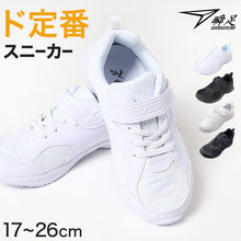 画像をギャラリービューアに読み込む, 瞬足 スニーカー 白 黒 軽い 外履き 内履き 上履き スクールシューズ 2E 17cm~26cm 軽量 ホワイト 学校 中学生 アキレス ジュニア キッズ 子供 男の子 女の子 マジックテープ マジックベルト