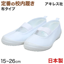 画像をギャラリービューアに読み込む, アキレス 上履き 白 内履き バンドバレー 15cm~26cm (内履き 上靴 日本製 内ズック 学校 中学校 小学校 16cm 17cm 18cm 19cm 20cm 21cm 22cm 23cm 24cm) (在庫限り)