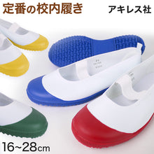 画像をギャラリービューアに読み込む, 上履き 内履き 校内履き バレエシューズ アキレス ルームカラー 16cm~28cm 内ズック スクールシューズ 小学校 中学校 ジュニア 子供 17cm 18cm 19cm 20cm 21cm 22cm 23cm (在庫限り)
