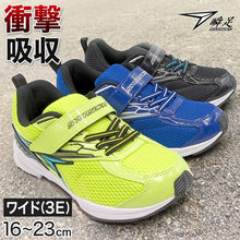 画像をギャラリービューアに読み込む, 瞬足 キッズ スニーカー 男の子 アキレス 男児 女児 3E 16cm~23cm ジュニア 子供 学校 小学生 中学生 黒 青 黄色 17cm 18cm 19cm 20cm 21cm 22cm (送料無料) (在庫限り)
