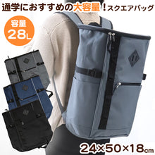 画像をギャラリービューアに読み込む, スクール リュック 通学 高校生 中学生 男子 女子 大容量 シンプル 28L (スクールバッグ スクエアリュック ボックス型 メンズ レディース 黒 紺 グレー)