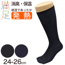 画像をギャラリービューアに読み込む, 満足 吸湿発熱ハイソックス メンズ 綿混 24-26cm 靴下 ビジネス 紳士 男性 あったか 冬 吸湿発熱 無地 リブ フクスケ