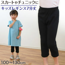 画像をギャラリービューアに読み込む, レギンス キッズ 女の子 7分丈 100cm~130cm (スパッツ 子供 黒 無地 小学生 幼稚園 男の子 インナー) (在庫限り)