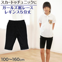画像をギャラリービューアに読み込む, ガールズ 裾レースレギンス 5分丈 100cm~160cm (女の子 キッズ 子供 小学生 幼稚園 黒 ブラック ガールズスパッツ)