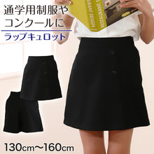 画像をギャラリービューアに読み込む, ラップ キュロットスカート キッズ 後ろゴム 130cm~160cm お受験 制服 女の子 発表会 学芸会 入園 入学 学校用 通学 冠婚葬祭 130 140 150 160 子供 金管 吹奏楽 ユニフォーム