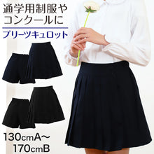 画像をギャラリービューアに読み込む, キュロットスカート 制服 プリーツスカート 学生服 女子 130cmA~170cmB 小学生 キッズ 子供 女の子 ユニフォーム 入学 お受験 学校用 通学 冠婚葬祭