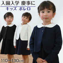 画像をギャラリービューアに読み込む, キッズ ボレロ フォーマル 女の子 ジャケット 110cm~130cm 入園 準備 入学 お受験 子供服 学校用 発表会 冠婚葬祭 女子 女児 スクール 110 120 130