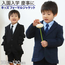 画像をギャラリービューアに読み込む, ジャケット 男児 フォーマル 子供服 男の子 100cm~130cm (キッズ ブレザー 無地 スーツ 男子 入園式 入学式 お受験 慶事 100 110 120 130)