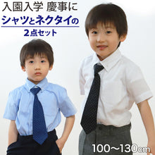 画像をギャラリービューアに読み込む, キッズ フォーマル 男の子 半袖 シャツ ネクタイ 付 100cm~130cm 子供 100 110 120 130 入学式 入園式 卒園式 お受験 学校 子供服 小学生