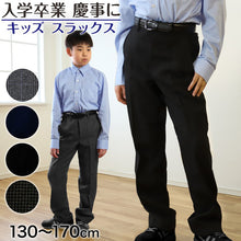 画像をギャラリービューアに読み込む, 男子 制服 長ズボン 小学生 キッズ スラックス パンツ 無地 柄 130cm~170cm 子供服 フォーマル ズボン 子供 入学 お受験 慶事 学校用 スクール 130 140 150 160 170 ジュニア 男児