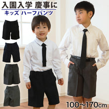 画像をギャラリービューアに読み込む, キッズ ハーフパンツ 男の子 制服 半ズボン フォーマル 100cm~170cm 子供 小学校 小学生 5分丈 男子 子供服 入園 入学式 卒業 お受験 100 110 120 130 140 150 160 170 柄 男児