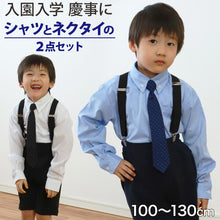 画像をギャラリービューアに読み込む, キッズ フォーマル 男の子 長袖 ボタンダウン シャツ ネクタイ 付 100cm~130cm 子供 100 110 120 130 入学式 入園式 卒園式 お受験 学校 子供服 小学生