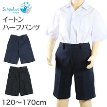 画像をギャラリービューアに読み込む, 小学校 制服 ズボン 半ズボン ハーフパンツ 撥水 洗える 小学生 学生服 男子 120cm~170cm 紺 黒 抗菌防臭 120 130 140 150 160 170 スクール イートン