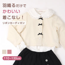 画像をギャラリービューアに読み込む, カーディガン キッズ フロントリボン 長袖 羽織り 110 120 130 cm 女の子 子供 スクール 小学生 幼稚園 無地 シンプル キッズ 発表会 フォーマル かわいい