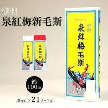 画像をギャラリービューアに読み込む, 泉紅梅 銀判 新毛斯 もす 幅36cm×長さ21m (しんもす ナイスモス 縫製 無地 和裁 洋裁 ) (和装呉服) (取寄せ)