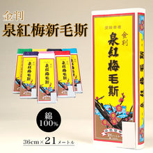 画像をギャラリービューアに読み込む, 泉紅梅 金判 新毛斯 もす 幅36cm×長さ21m (しんもす ナイスモス 縫製 無地 和裁 洋裁) (和装呉服) (取寄せ)