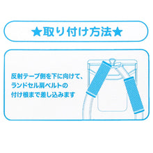 画像をギャラリービューアに読み込む, ランドセル 肩パッド 反射材 痛くない 横幅約5cm 肩痛対策 通気性 汗 クッション 日本製 シンプル 男の子 女の子 小学生 夜道 安全 夏場 蒸れ対策 洗える フィット感 軽量 長時間着用 姿勢矯正