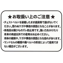 画像をギャラリービューアに読み込む, ランドセル チェストベルト ズレ落ち防止 日本製 フリーサイズ 姿勢矯正 歩行安定 小学生 男の子 女の子 入学準備 新入学