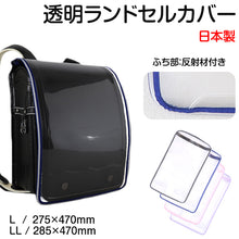 画像をギャラリービューアに読み込む, 透明 ランドセルカバー 反射 日本製 シンプル L・LL 小学生 女の子 男の子 反射 入学準備 新入学 新学期 入学祝い プレゼント