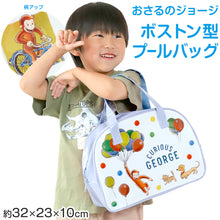 画像をギャラリービューアに読み込む, おさるのジョージ プールバッグ 手提げバッグ ジョージ 約32×23×10cm スイムバッグ ボストンバッグ 子供 キッズ 水泳 水着入れ スポーツ サブバッグ ボストン 男の子 女の子 (在庫限り)