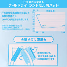 画像をギャラリービューアに読み込む, ランドセル 肩パッド クールドライ 痛くない 横幅約5cm 肩痛対策 通気性 汗 クッション 日本製 シンプル 男の子 女の子 小学生 夏場 蒸れ対策 洗える フィット感 軽量 長時間着用 姿勢矯正