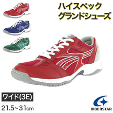 画像をギャラリービューアに読み込む, 外履き グランドシューズ 運動靴 子供靴 通学 スニーカー 21.5cm~31cm moonstar ムーンスター 学校 小学校 中学校 高校 靴 シューズ 紐靴 ひも靴 校庭 部活 スポーツ 運動 青 赤 緑 (送料無料) (取寄せ)